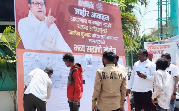 ज्ञानेश कुमार यांच्या राजीनाम्यासाठी पिंपरीत मनसेकडून सह्यांची मोहीम; नागरिकांचा उत्स्फूर्त प्रतिसाद