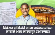 मोशी- चऱ्होली- चिखली परिसरात उभारणार ‘नाना पाटेकर नाट्यगृह’