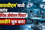 'वायसीएम'मध्ये स्वतंत्र ‘सेप्टिक ऑपरेशन थिएटर’ तातडीने सुरू करा; आमदार महेश लांडगे यांचे महापालिका आयुक्तांना निवेदन