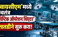 'वायसीएम'मध्ये स्वतंत्र ‘सेप्टिक ऑपरेशन थिएटर’ तातडीने सुरू करा; आमदार महेश लांडगे यांचे महापालिका आयुक्तांना निवेदन
