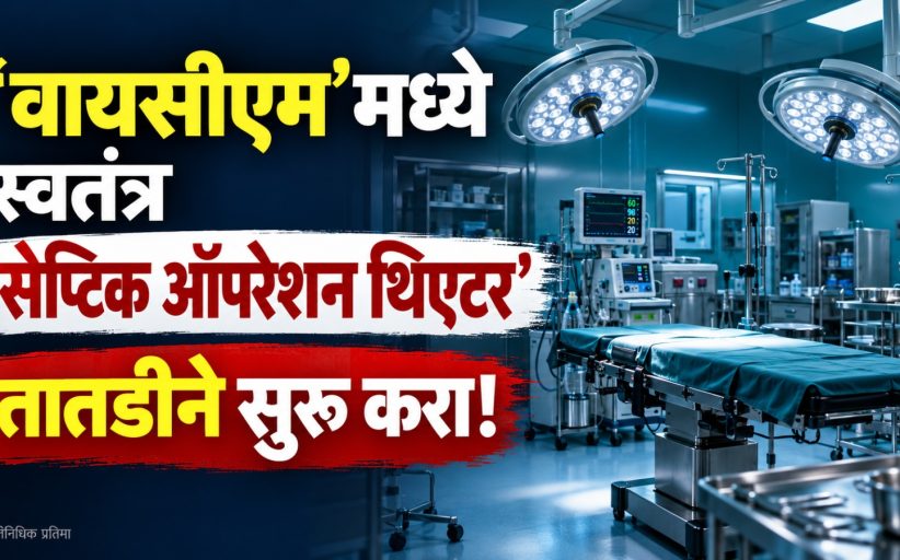 'वायसीएम'मध्ये स्वतंत्र ‘सेप्टिक ऑपरेशन थिएटर’ तातडीने सुरू करा; आमदार महेश लांडगे यांचे महापालिका आयुक्तांना निवेदन
